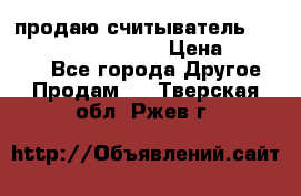 продаю считыватель 2,45ghz PARSEK pr-g07 › Цена ­ 100 000 - Все города Другое » Продам   . Тверская обл.,Ржев г.